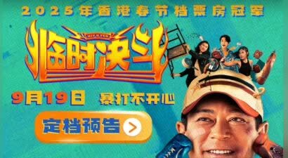 动作喜剧电影《临时决斗》定档9月19日 古天乐再演喜剧笑点高燃