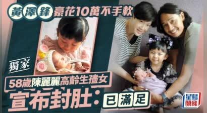 港星58岁妻子生二胎5天花掉近10万，经济压力大不会再要三胎