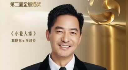 郭晓东回应获金熊猫最佳男配：庄超英，你出息了！