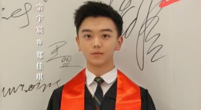 《欢乐家长群 2》热播 演员宗宇宸饰演郑佳琪