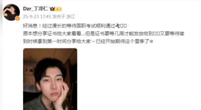 丁泽仁通过国家职业资格考试 证书预计几周后发放