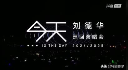 64岁刘德华演唱会炸裂！8200万人围观网友我的青春回来了