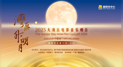 “湾区升明月”2025大湾区电影音乐晚会在中国澳门唱响