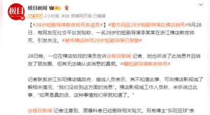 “28 岁短剧导演横店猝死” 不实！警方：当事人现身派出所报案