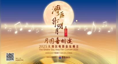 共此时，共此喜：举杯茅台1935，斟满中秋喜悦祝福