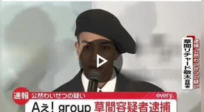 离谱！日本男爱豆当街暴露下体被捕，网友却对他的相貌表示质疑