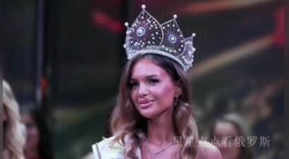 莫斯科州的一名女大学生获得2025年“俄罗斯小姐”选美大赛冠军
