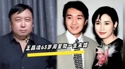 王晶再爆猛料！63岁周星驰未婚未育暗藏隐秘，将一女人藏心底33年