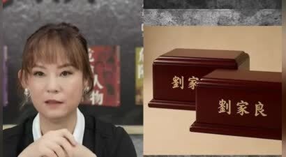 港媒曝香港导演刘家良骨灰被盗，遗孀翁静晶拒付6000万赎回