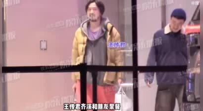 曝王传君齐溪与张艾嘉聚餐！王传君打扮不修边幅，齐溪挽着张艾嘉很亲昵