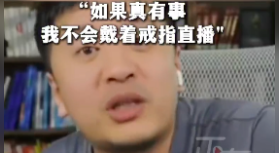 张雪峰戴婚戒直播回应出轨传闻：如果真有事，我不会带着这个东西在这给你直播