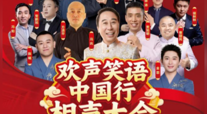 飛猿相伴共绘文旅融合新画卷，冯巩领衔众相声名家齐聚梅河口 | 欢声笑语中国行