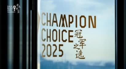 CHAMPION冠军画报五周年晚宴暨2025“冠军之选”颁奖礼在深举行