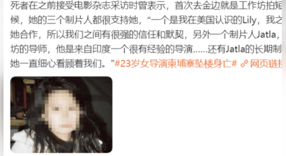 惋惜！23岁中国女导演柬埔寨坠亡，抢救多日无果，1月2日不幸离世