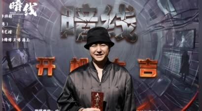 网剧《暗线》献礼警察节开机 聚焦反诈题材