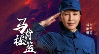 岳丽娜：从出品人到“康大姐”，以双重身份诠释《马背摇篮》的双重使命