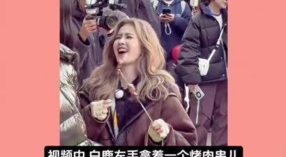 白鹿吃烤肉经纪人在旁边急死了冲上热搜！网友神评：太接地气了