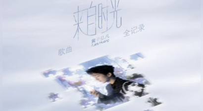 《来自时光》温暖首发：黄子弘凡以新歌庆生，易家扬作词把成长写成诗