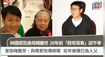 香港知名男星百岁母亲离世，曾自责当年不孝，与梅艳芳恋爱多年