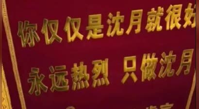 粉丝赠沈月专属奖项：永远热烈，只做自己