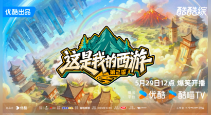 优酷综艺《这是我的西游2》今日开播，时代少年团、林更新、邵兵、苏醒、于洋化身“心愿合伙人”爆笑启程