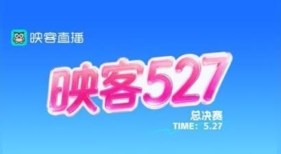 向阳而生，始终在线！ 映客直播11周年：以“双向奔赴”写就最长情的陪伴