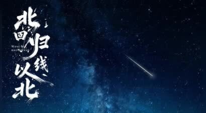 《北回归线以北》定档6月19日 任达华王姬赵汉唐江一燕共赴治愈之旅