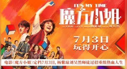 电影《魔方小姐》定档7月3日，杨紫琼刘昊然师徒过招重组热血人生