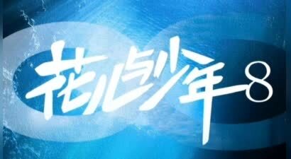 曝《花少8》阵容曝光！周冬雨争议大，殷桃是2姐，吴君如邓为也在