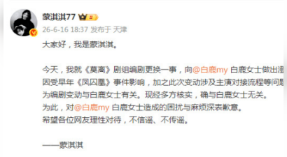 蒙淇淇发文向白鹿道歉 承认《莫离》编剧更换一事与其无关