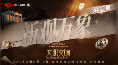 观万象之变，赴文明之约 ——评《文明交响》第二期《新观万象》