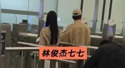 爆甜！林俊杰七七穿情侣装现身机场！大方同行不避嫌，好事将近？