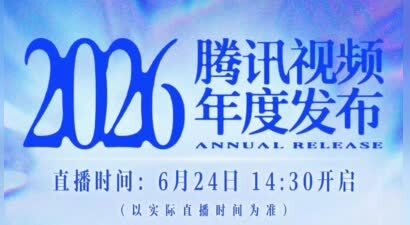 2026腾讯视频年度发布官宣 多名艺人真名曝光