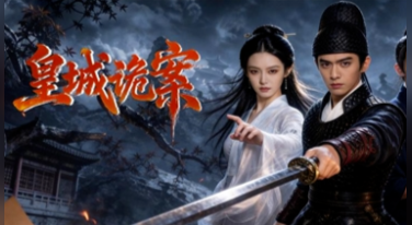 24小时登顶，《皇城诡案》成AI网剧最强黑马
