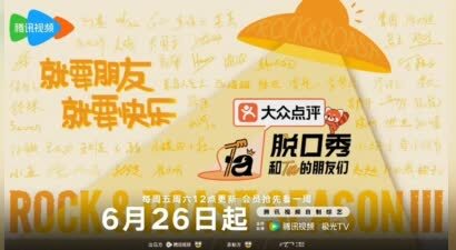 脱口秀的第十个夏天来了 《脱口秀和Ta的朋友们3》腾讯视频正式开播