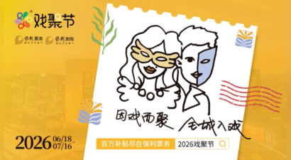 “因戏而聚，全城入戏”——第四届保利·戏聚节盛大开幕