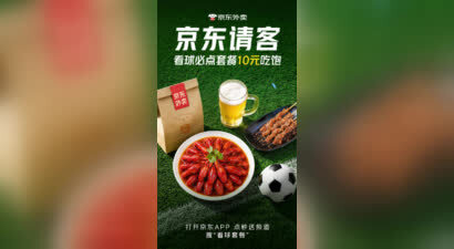 看球夜宵自由来了！75.8元砍到15.8元，京东外卖“看球必吃套餐”比世界杯还刺激