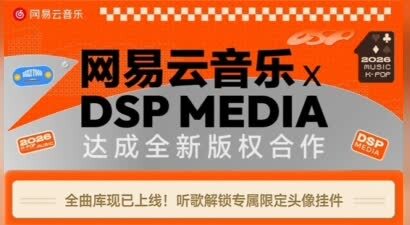 网易云音乐与DSP Media达成版权合作 厂牌新歌首发30天