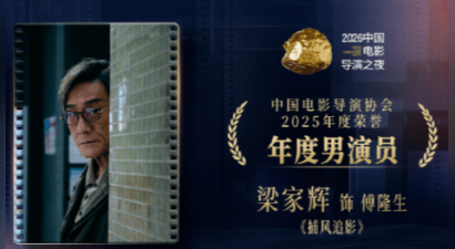 梁家辉获得导协会年度最佳男演员 采访中夸易烊千玺全能