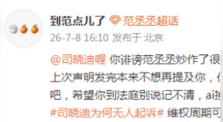 范丞丞方回应司晓迪侵权：一定会追究到底！