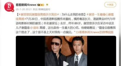 谢贤曾因谢霆锋离婚多次落泪：“这个是不是上天对我有一点偏见”
