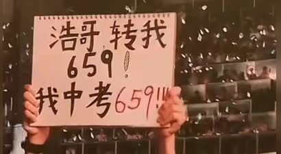 李荣浩粉丝中考成绩659分要他转659元