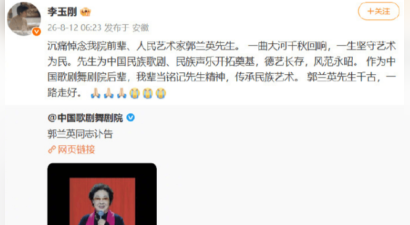 李玉刚发文沉痛悼念郭兰英 致敬老一辈人民艺术家