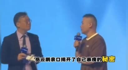 岳云鹏身形大变暴瘦四十斤 自律减脂方法曝光