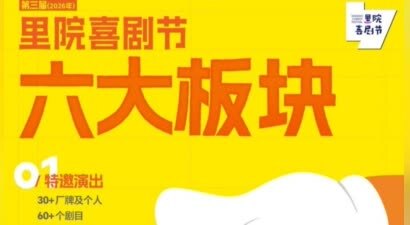 “青岛F4”强势集结、刘震云李诞坐镇｜里院喜剧节第二轮开票，这些惊喜藏不住