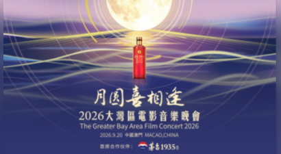 五年明月照湾区，一杯酱香喜相逢：茅台1935酒与湾区升明月的“老友记”