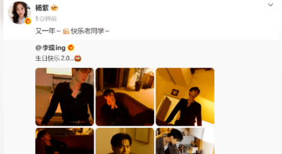 杨紫连续八年为李现庆生：又一年，生日快乐老同学