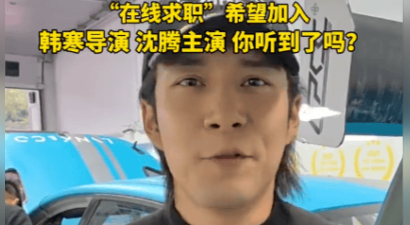 韩东君在线求职：希望能加入《飞驰人生》剧组拍摄