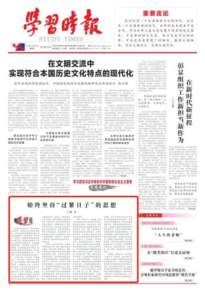 学习时报头版刊文：始终坚持“过紧日子”的思想