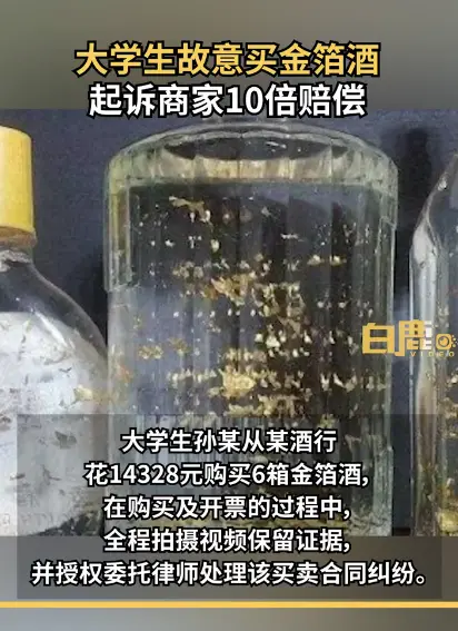 热搜！大学生花1.4万故意买金箔酒，次日委托律师起诉要10倍赔偿，法院判了……(小红花综艺)